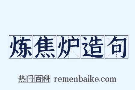 炼焦炉造句是什么意思的图片